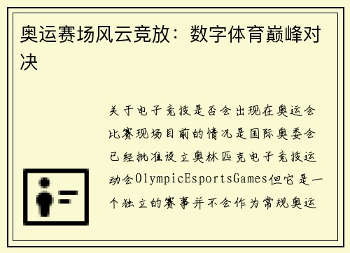 奥运赛场风云竞放：数字体育巅峰对决