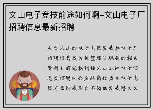文山电子竞技前途如何啊-文山电子厂招聘信息最新招聘