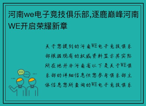 河南we电子竞技俱乐部,逐鹿巅峰河南WE开启荣耀新章