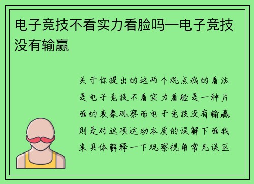 电子竞技不看实力看脸吗—电子竞技没有输赢
