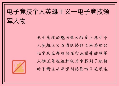 电子竞技个人英雄主义—电子竞技领军人物
