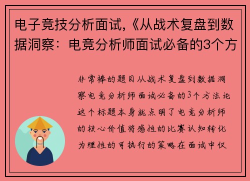 电子竞技分析面试,《从战术复盘到数据洞察：电竞分析师面试必备的3个方法论》